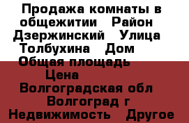 Продажа комнаты в общежитии › Район ­ Дзержинский › Улица ­ Толбухина › Дом ­ 9 › Общая площадь ­ 17 › Цена ­ 750 000 - Волгоградская обл., Волгоград г. Недвижимость » Другое   